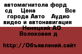 автомагнитола форд 6000 сд  › Цена ­ 500-1000 - Все города Авто » Аудио, видео и автонавигация   . Ненецкий АО,Волоковая д.